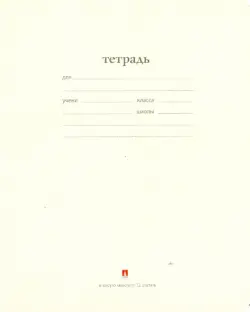 Тетрадь "Народная", 12 листов, косая линейка, цвет: бежевый