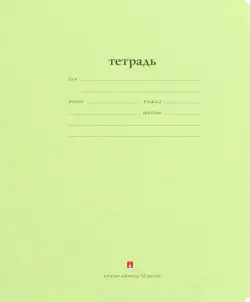 Тетрадь "Народная", 12 листов, узкая линейка, цвет: салатовый