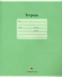 Тетрадь "Люкс", 12 листов, линейка, цвет: зеленый