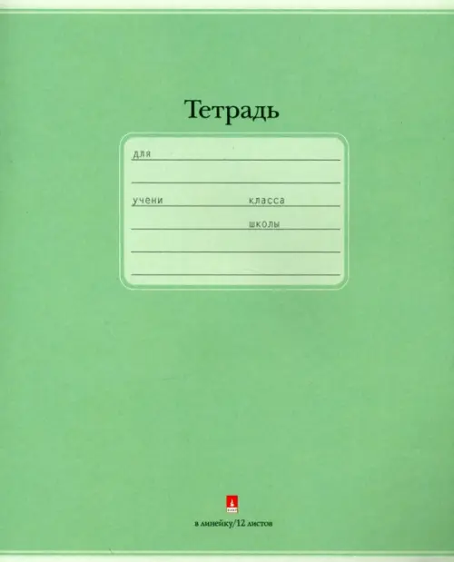 

Тетрадь "Люкс", 12 листов, линейка, цвет: зеленый, Зелёный