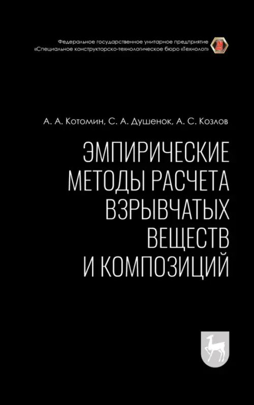 

Эмпирические методы расчета взрывчатых веществ и композиций, Чёрный