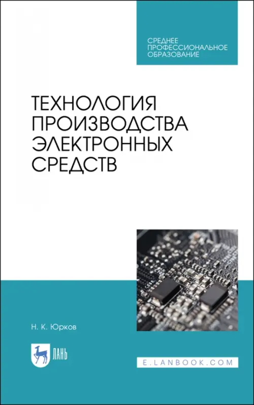 

Технология производства электронных средств. СПО