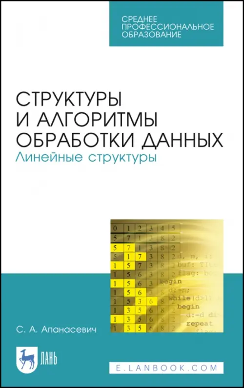 

Структуры и алгоритмы обработки данных. Линейные структуры. СПО