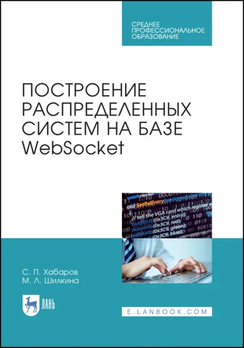 

Построение распределенных систем на базе WebSocket. Учебное пособие