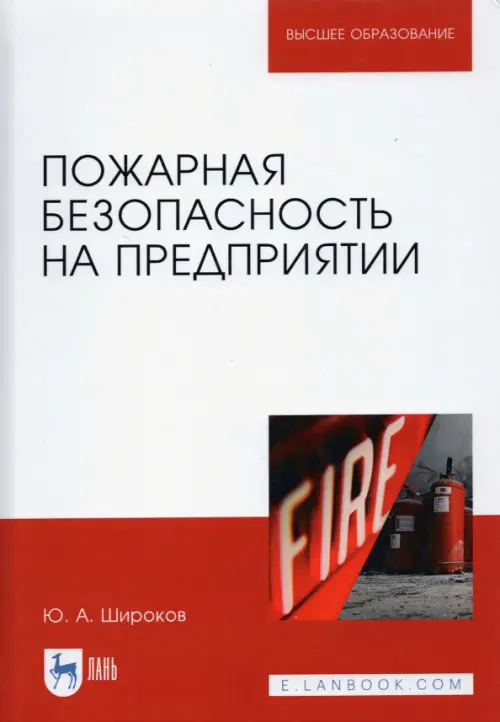 

Пожарная безопасность на предприятии. Учебное пособие, Красный