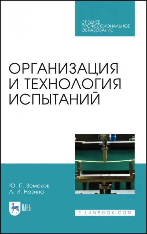 

Организация и технология испытаний. СПО