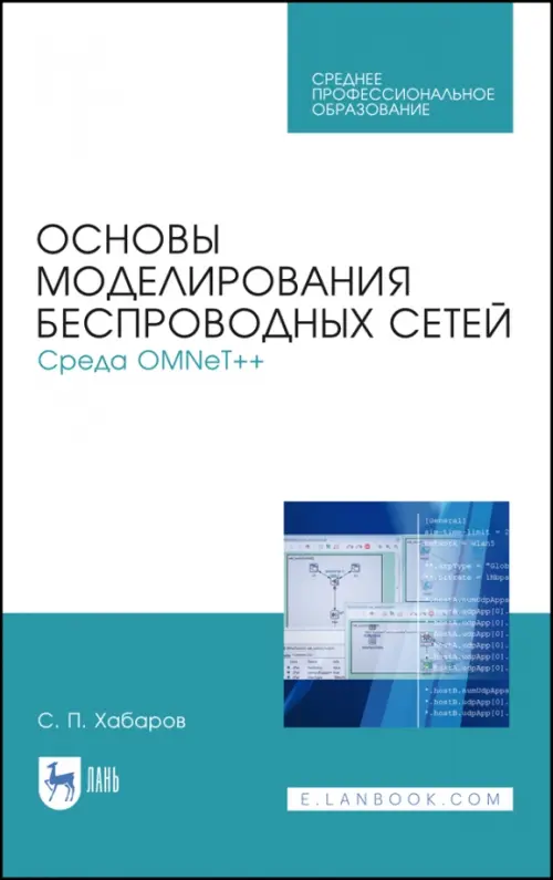 

Основы моделирования беспроводных сетей. Среда OMNeT++. Учебное пособие