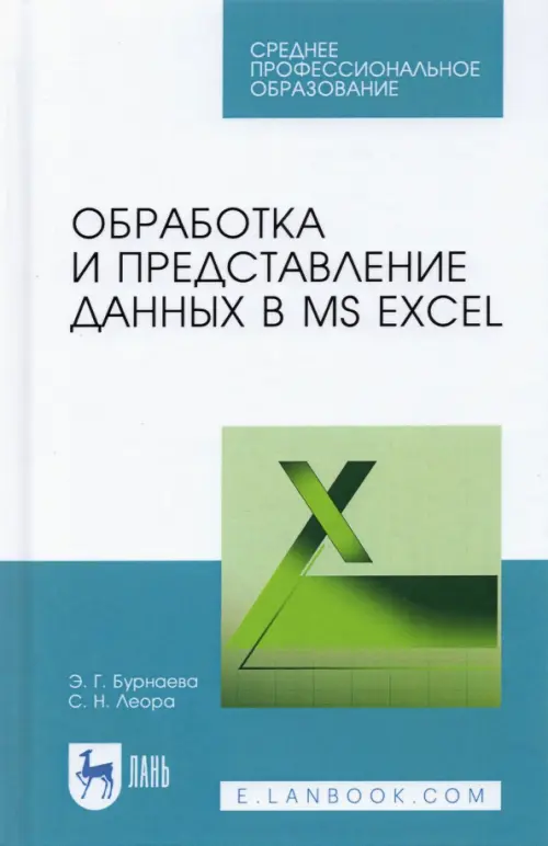 

Обработка и представление данных в MS Excel. Учебное пособие