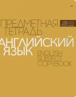 Тетрадь тематическая "Новая классика. Английский язык", 48 листов