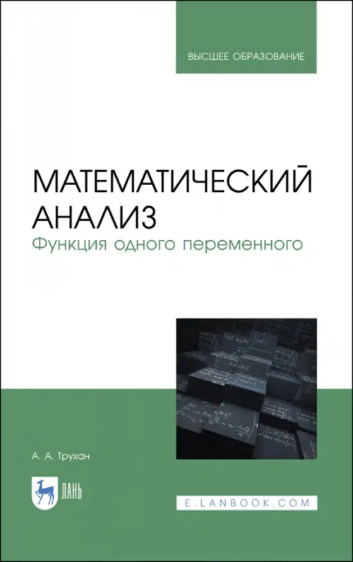 

Математический анализ. Функция одного переменного