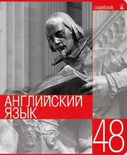 Тетрадь предметная. Контрасты. Английский язык, 48 листов