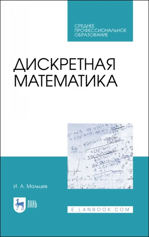 

Дискретная математика. СПО
