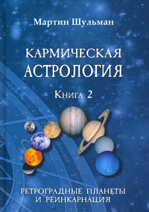 

Кармическая астрология. Ретроградные планеты и реинкарнация. Книга 2, Синий