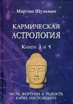 Кармическая астрология. Часть фортуны и Радость. Карма настоящего. Книги 3-4