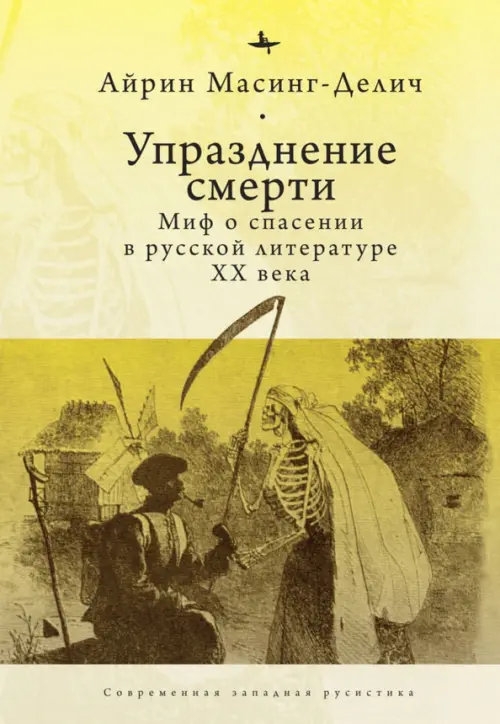 

Упразднение смерти. Миф о спасении в русской литературе XX века, Жёлтый