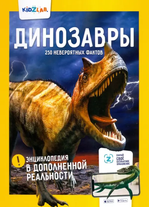

Динозавры. 250+ невероятных фактов