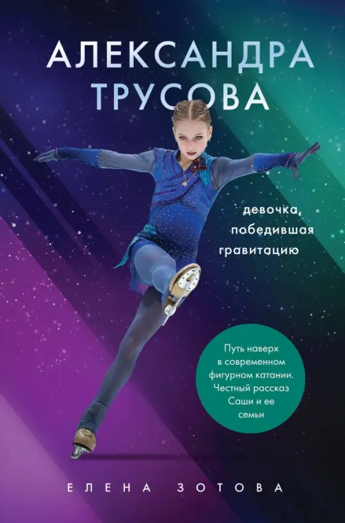 

Александра Трусова. Девочка, победившая гравитацию, Фиолетовый