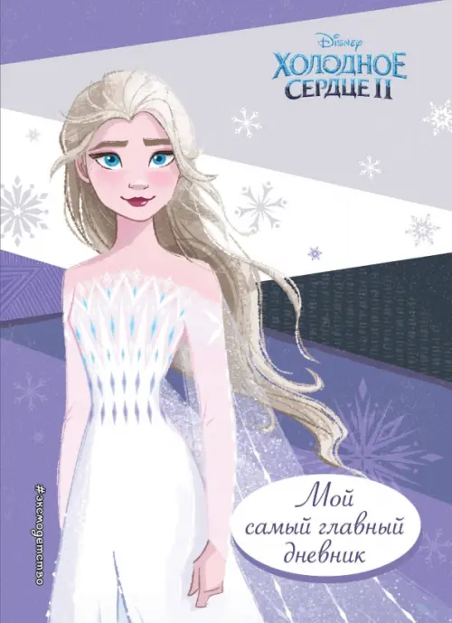 

Холодное сердце 2. Мой самый главный дневник, Фиолетовый