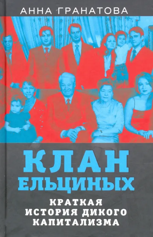 

Клан Ельциных. Краткая история дикого капитализма