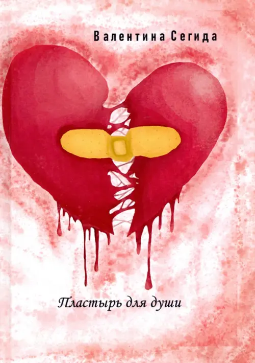 

Пластырь для души, Красный