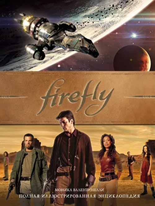 

Firefly. Полная иллюстрированная энциклопедия