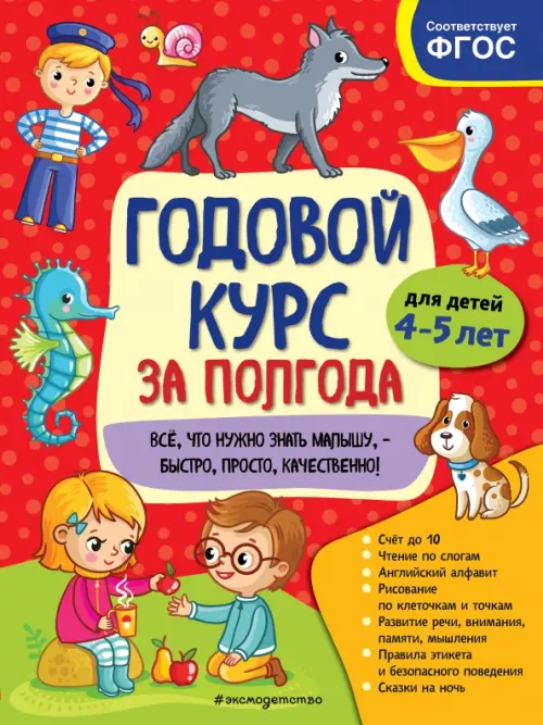 

Годовой курс за полгода. Для детей 4-5 лет, Красный