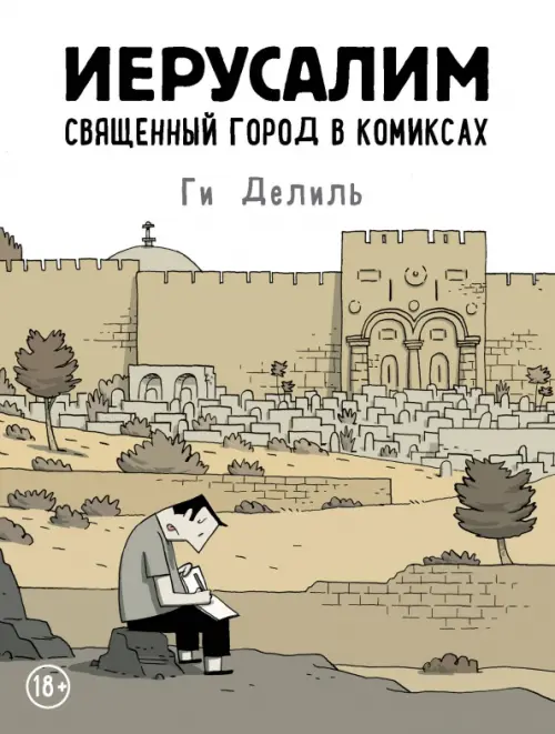 

Иерусалим. Священный город в комиксах