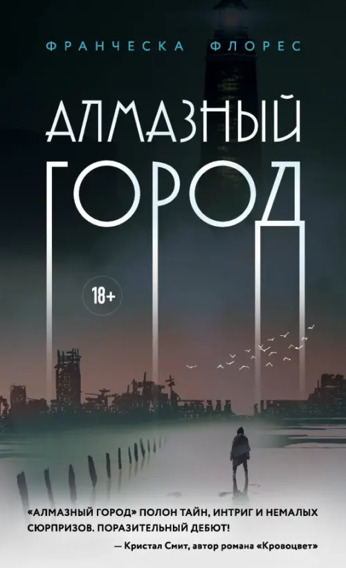 

Алмазный город, Серый