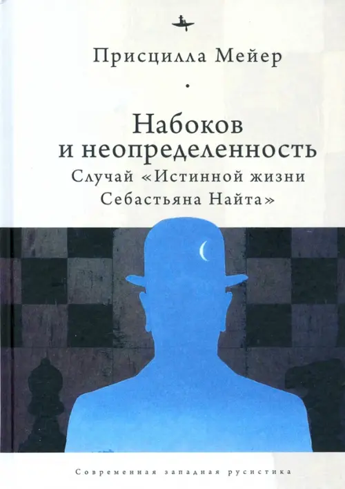 

Набоков и неопределенность. Случай "Истинной жизни Себастьяна Найта", Серый