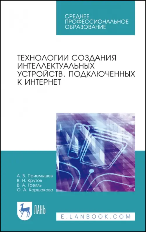 

Технологии создания интеллектуальных устройств, подключенных к интернет. СПО