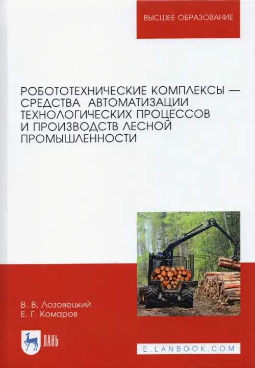 

Робототехнические комплексы - средства автоматизации технологических процессов. Учебник