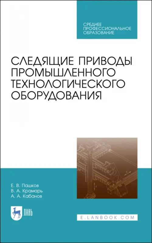 Следящие приводы промышленного технологического оборудования. Учебное пособие