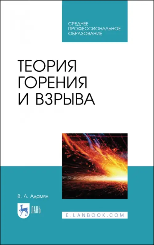 

Теория горения и взрыва. Учебное пособие для СПО, Голубой