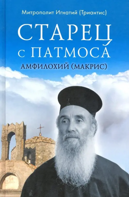 

Старец с Патмоса Амфилохий (Макрис), Синий