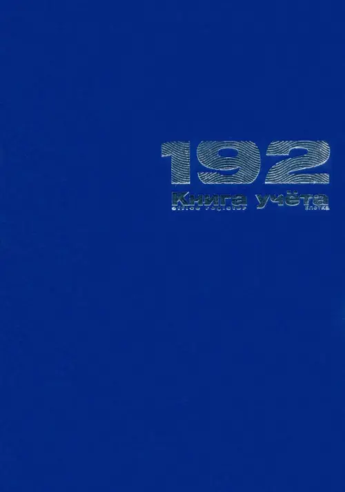 

Книга учета, 192 листа, клетка, цвет: синий