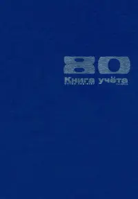 Книга учета, 80 листов, линейка, цвет: синий