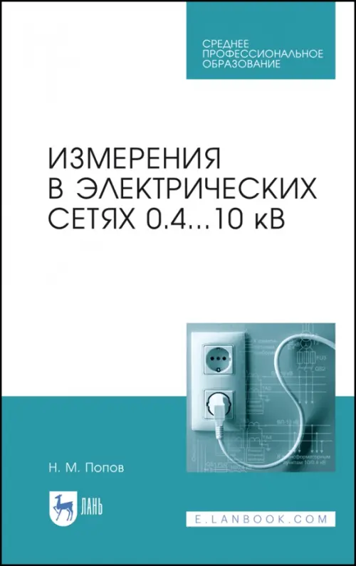 

Измерения в электрических сетях 0,4..10 кВ. СПО