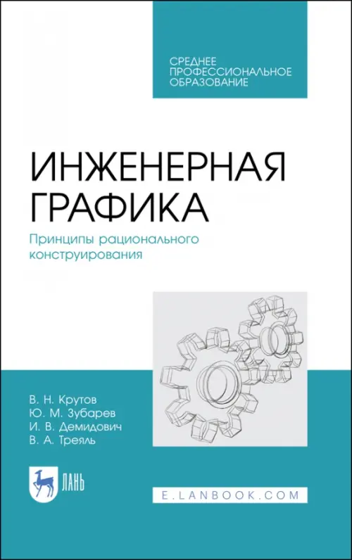 

Инженерная графика. Принципы рационального конструирования. СПО