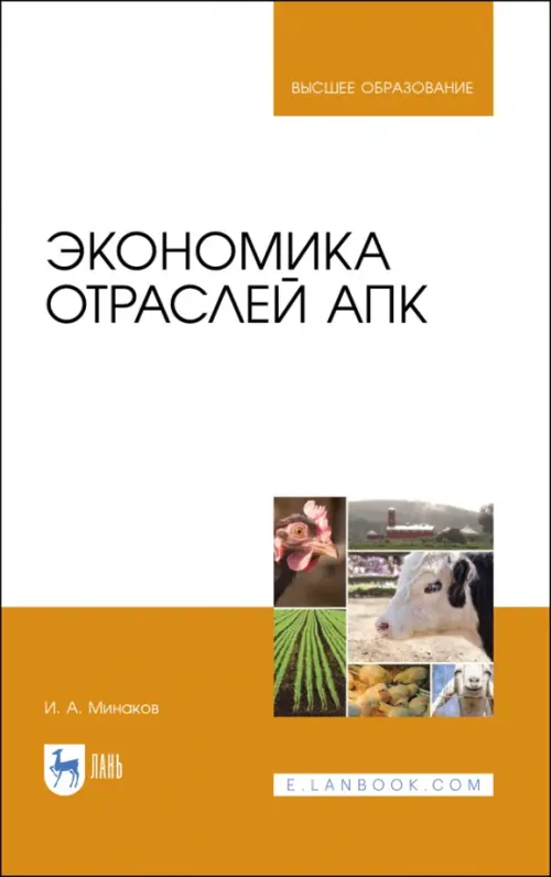 

Экономика отраслей АПК. Учебник, Оранжевый