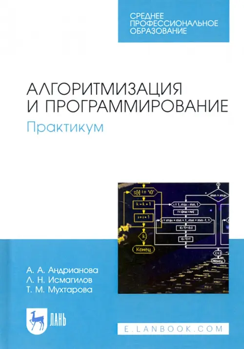 

Алгоритмизация и программирование. Практикум. СПО