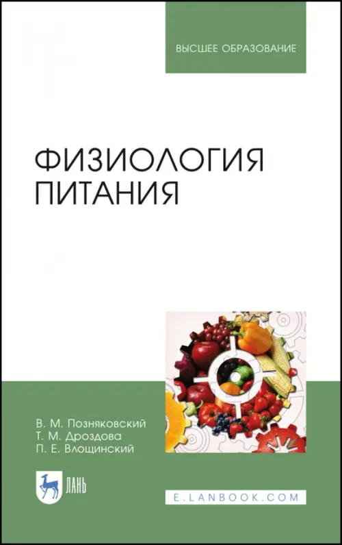 

Физиология питания. Учебник, Белый