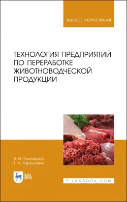 Технология предприятий по переработке животноводческой продукции. Учебник