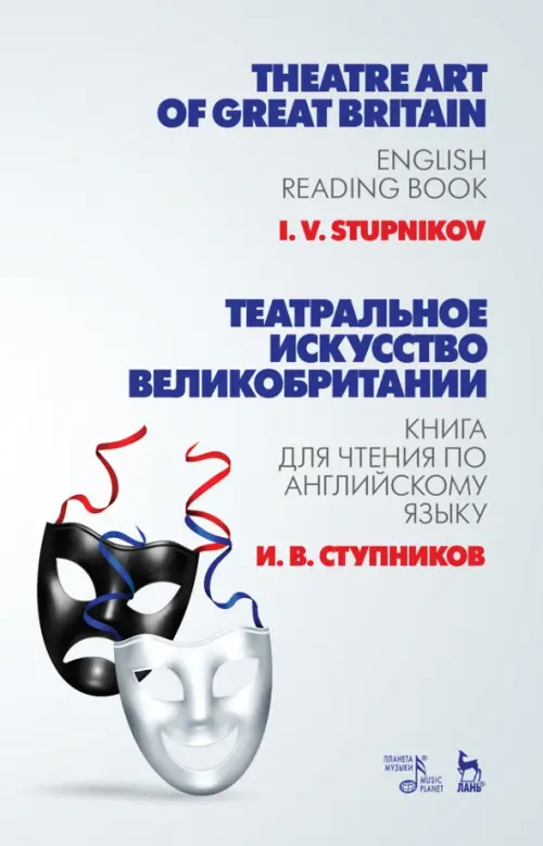 Театральное искусство Великобритании. Книга для чтения по английскому языку. Учебное пособие - Ступников Игорь Васильевич