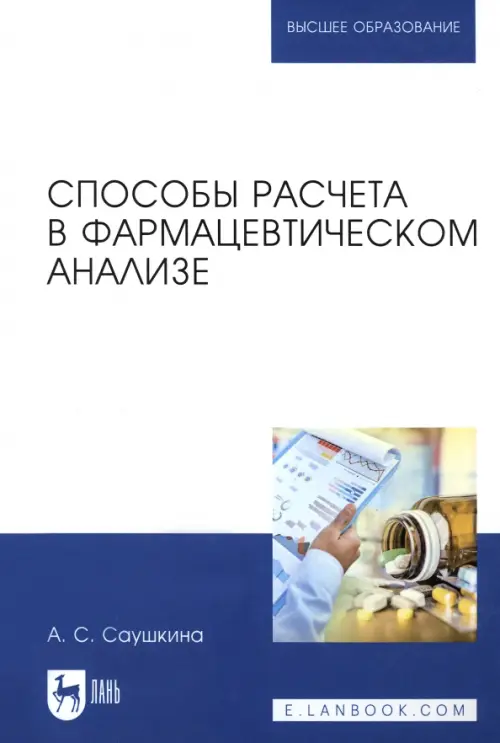 

Способы расчета в фармацевтическом анализе. Учебное пособие, Синий