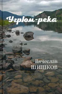 Угрюм-река. В 2-х книгах. Книга 2