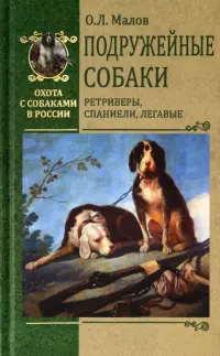 Подружейные собаки. Ретриверы, спаниели, легавые