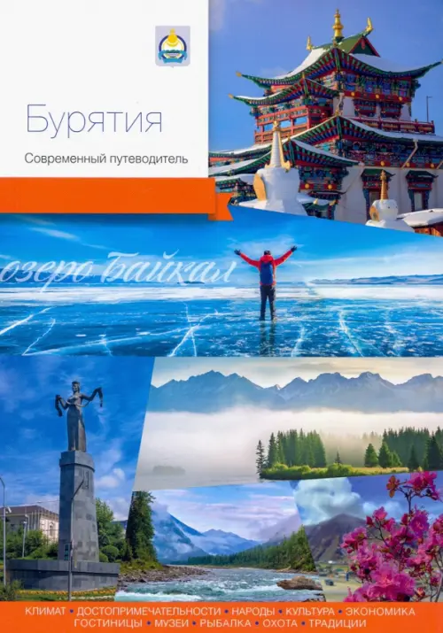 

Бурятия. Современный путеводитель