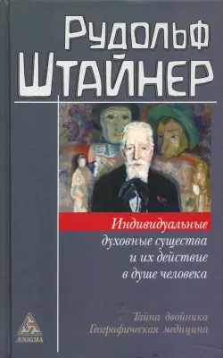 Индивидуальные духовные существа и их действие в душе человека