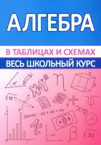 Алгебра. Весь школьный курс в таблицах и схемах