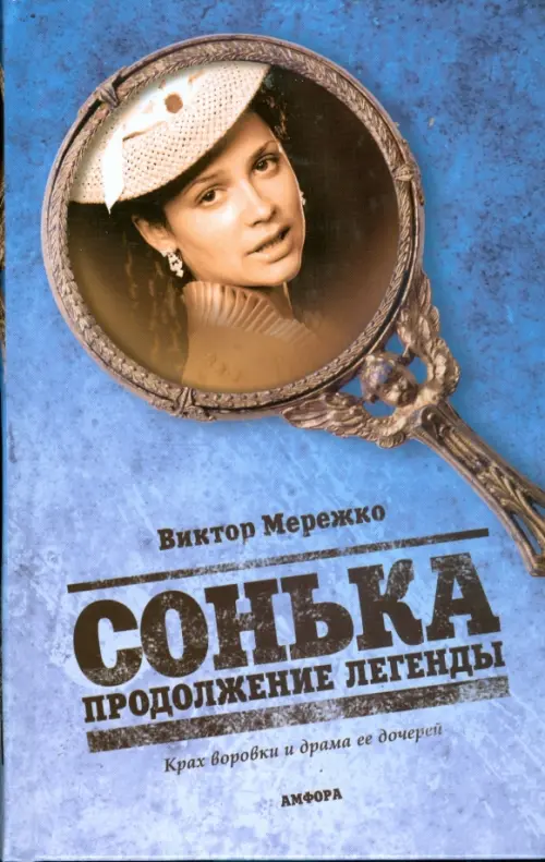 

Сонька. Продолжение легенды, Голубой